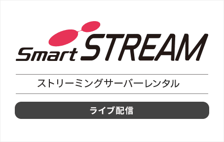 SmartSTREAM ストリーミングサーバーレンタル（ライブ配信）のロゴマーク