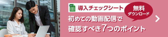 初めての動画配信システム導入の際に確認すべき7つのポイント