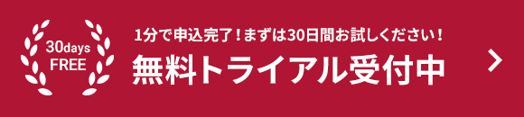 無料トライアル受付フォームへのバナー