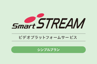 SmartSTREAM ビデオプラットフォームサービス（シンプルプラン）のバナー