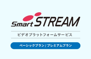 smartSTREAM ビデオプラットフォームサービスバナー