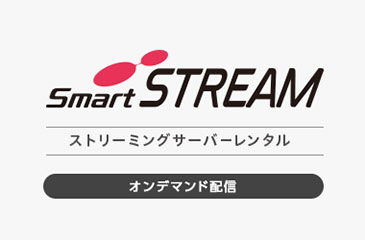 smartSTREAM ストリーミングサーバーレンタル オンデマンド配信バナー