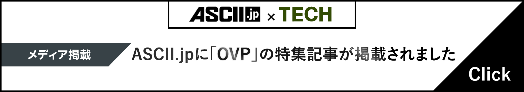 ASCII.jpに「OVP」の特集記事が掲載されました