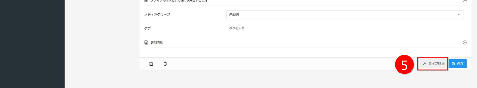 ライブイベントの作成画面キャプチャ