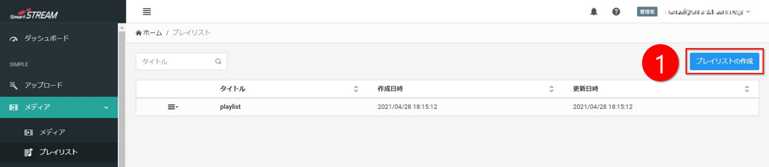 プレイリスト作成画面キャプチャ
