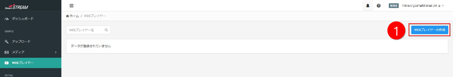 WEBプレイヤー管理画面キャプチャ