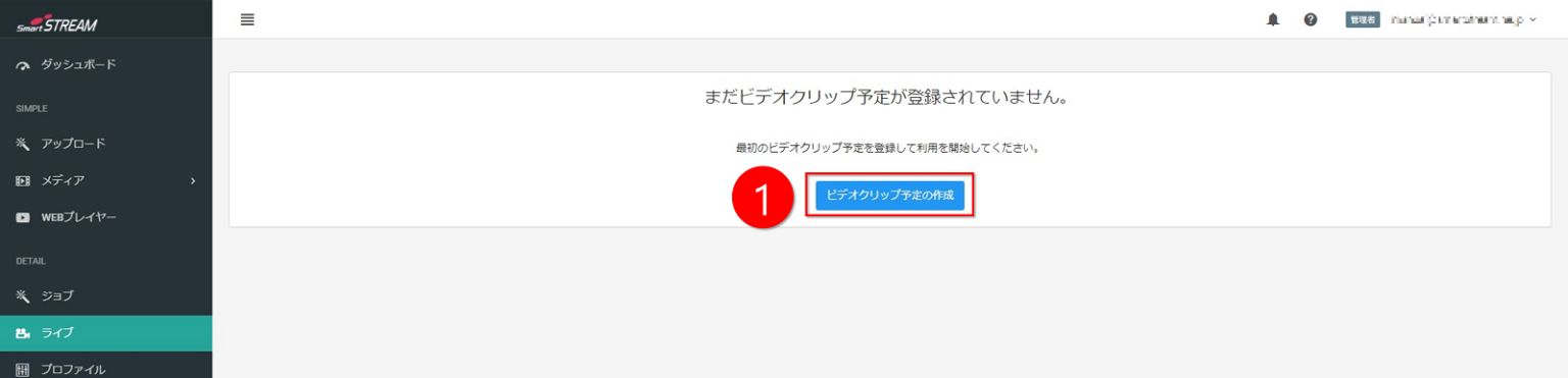ビデオクリップ予定の作成画面キャプチャ