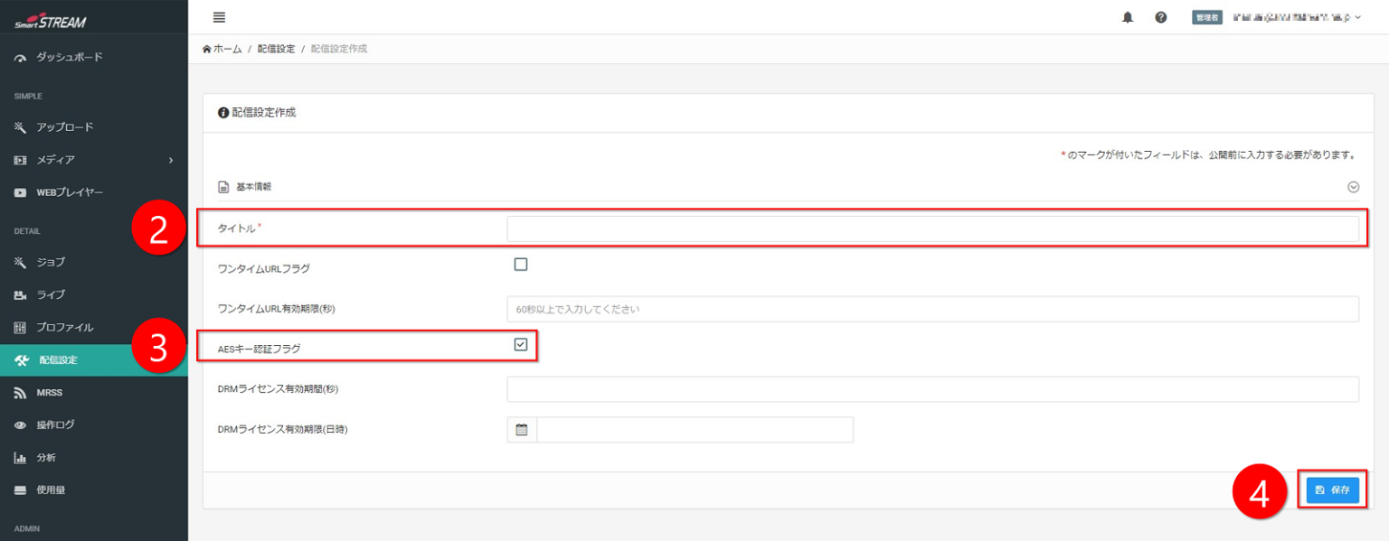 配信設定作成画面キャプチャ