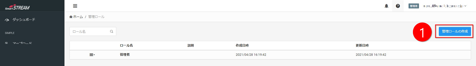 管理ロールの作成画面キャプチャ