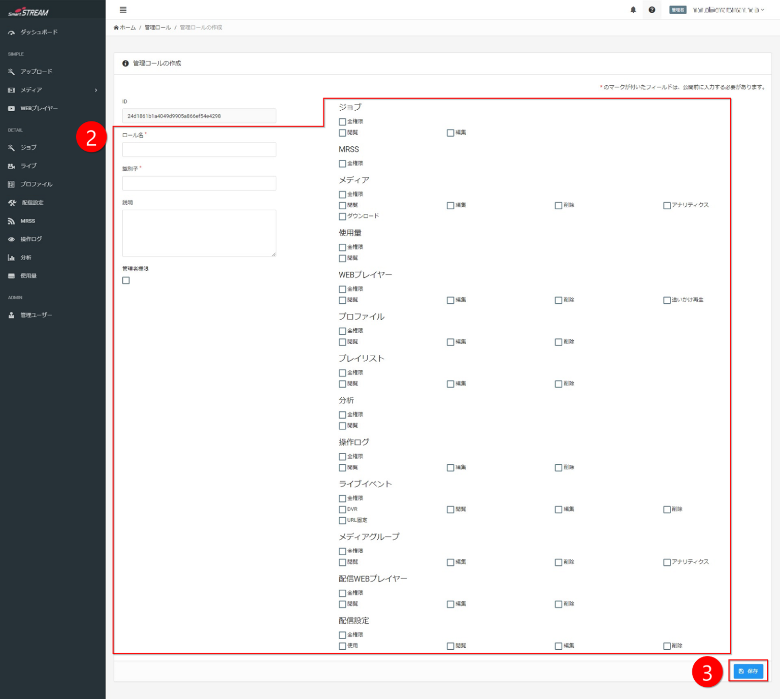 管理ロールの作成画面キャプチャ