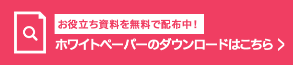 ホワイトペーパーのダウンロードバナー