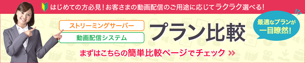 プラン比較へのバナー