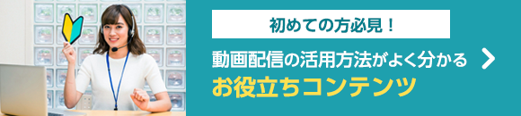 動画配信の活用方法がよく分かるお役立ちコンテンツ