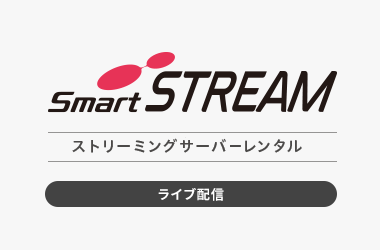 ストリーミングサーバー・動画配信システム SmartSTREAM ストリーミングサーバーレンタル（ライブ配信