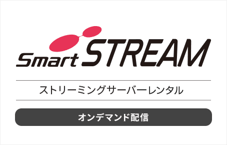 ストリーミングサーバー・動画配信システム SmartSTREAM ストリーミングサーバーレンタル（オンデマンド配信）