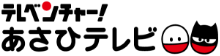 テレベンチャー！あさひテレビロゴ