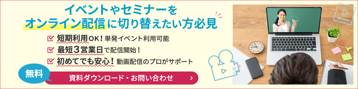 イベントやセミナーをオンライン配信に切り替えたい方必見！