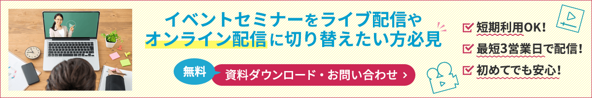 オンライン配信特設ページへのバナー