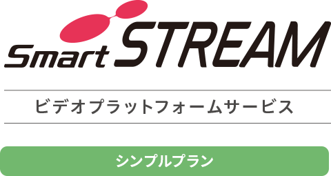 SmartSTREAM（シンプルプラン）のロゴマーク