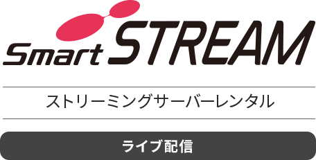 ストリーミングサーバー・動画配信システム SmartSTREAM ストリームサーバーレンタル（ライブ配信）