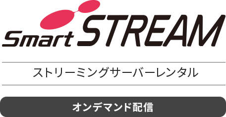 ストリーミングサーバー・動画配信システム SmartSTREAM ストリームサーバーレンタル（オンデマンド配信）